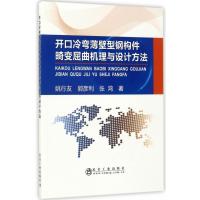 开口冷弯薄壁型钢构件畸变屈曲机理与设计方法 9787502475314