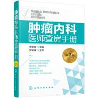 肿瘤内科医师查房手册(第2版) 9787122298386