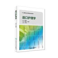造口护理学 9787117241922