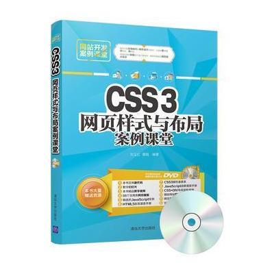 CSS3网页样式与布局案例课堂 9787302477747