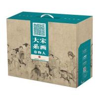 见识城邦 宋画大系：人物卷 9787508651316