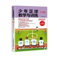 少年足球教学与训练 7-8岁 基础训练78项 9787115463463