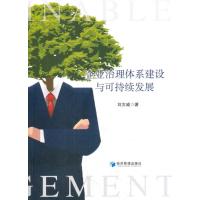 企业治理体系建设与可持续发展 9787509653449