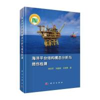 海洋平台结构模态分析与损伤检测 9787030516831
