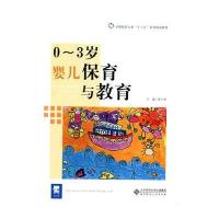 0-3岁婴儿保育与教育 9787303222209