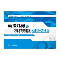画法几何与机械制图习题及解答(周佳新) 9787122297235