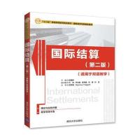 结算(第二版)(适用于双语教学) 9787302456872