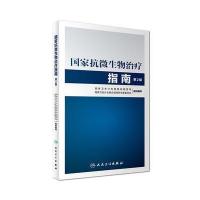国家抗微生物治疗指南(第2版) 9787117243964