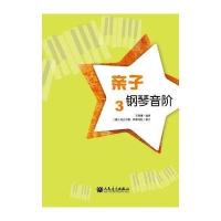 亲子钢琴音阶 3 9787103053317