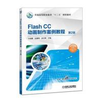 Flash CC动画制作案例教程 第2版 9787111565642