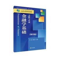 金融学基础习题与实训(第四版)(“十二五”职业教育国家规划教材) 978755051