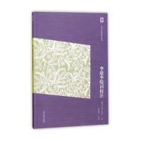 李璟李煜词校注(简体版)(中国古典文学丛书) 9787532585519