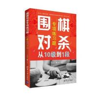 围棋对杀专项练习题(从10级到1段) 9787302485605