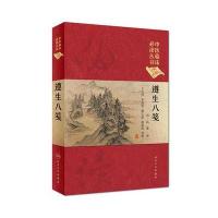 中医临床必读丛书(典藏版) 遵生八笺 9787117250719
