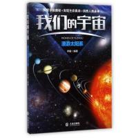 我们的宇宙 漫游太阳系 9787550512573