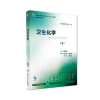 卫生化学(第8版/本科预防) 9787117243216