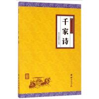 千家诗(谦德国学文库系列) 9787512645875