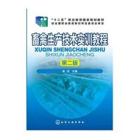 畜禽生产技术实训教程(潘琦)(第二版) 9787122287557