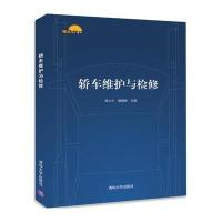 轿车维护与检修 9787302478294