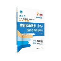 2018全国卫生职称考试 放射医学技术(中级)资格考试精选题集(第二版) 978750