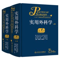 实用外科学(第4版)(全2册) 9787117239882