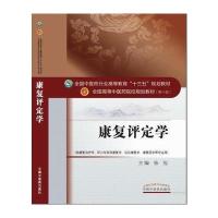 全国中医药行业高等教育“十三五”规划教材 康复评定学 9787513242509