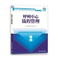呼叫中心流程管理 9787302380016