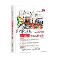 印象手绘 室内设计手绘实例精讲(第2版) 9787115458339