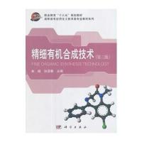 精细有机合成技术(第三版) 9787030540744