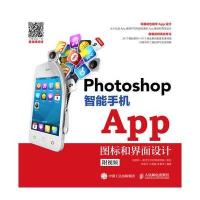 Photoshop 智能手机App图标和界面设计(附视频) 9787115456212