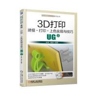 3D打印建模 打印 上色实现与技巧 UG篇