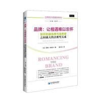 品牌：让相遇难以忘怀——如何创建品牌与消费者之间强大的亲密型关系