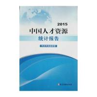 中国人才资源统计报告——2015 9787509909041