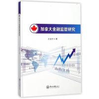 加拿大金融监管研究 9787306061256