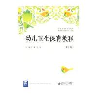 幼儿卫生保育教程(第2版) 9787303226481