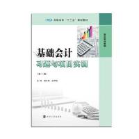 基础会计习题与项目实训 9787305191183