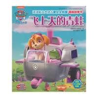 汪汪队立大功儿童安全救援漫画故事书 飞上天的青蛙(中国儿童必不可少的安全