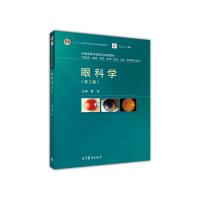 眼科学(第2版) 9787040441314