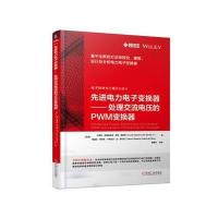 先进电力电子变换器 处理交流电压的PWM变换器 9787111583158