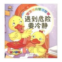 宝宝情商管理故事:遇到危险要冷静