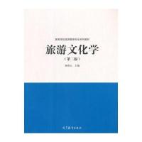 旅游文化学(第二版) 9787040471304