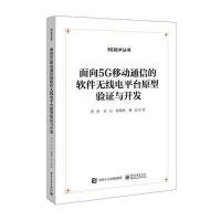 面向 5G 移动通信的软件无线电平台原型验证与开发 9787121335006