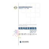 财务风险发展报告2017 9787509577677