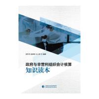 与非营利组织会计核算知识读本 9787509576519