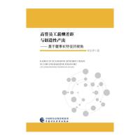 高管员工薪酬差距与创造性产出—基于董事长特征的视角 9787509577455