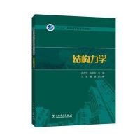 “十三五”普通高等教育规划教材 结构力学 9787519806071