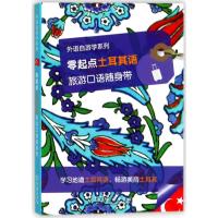 零起点土耳其语旅游口语随身带(外语自游学系列) 9787100156158