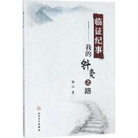 临证纪事--我的针灸之路 9787117254311