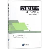 技术转移理论与实务 9787513053983
