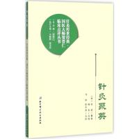 针灸聚英/针灸传世经典国医大师贺普仁临床点评丛书 9787530490761